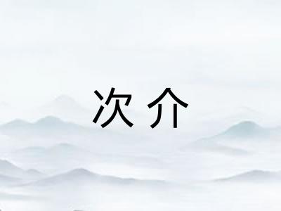 次介