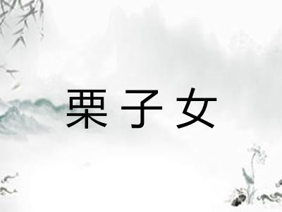 栗子女