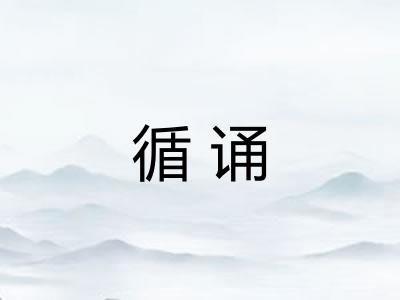 循诵