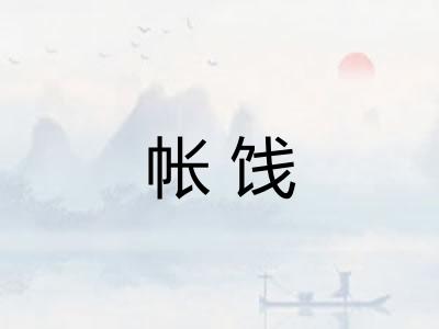 帐饯