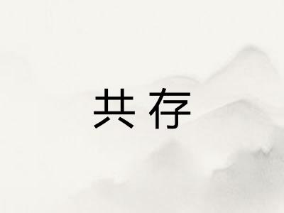 共存