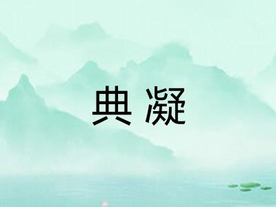典凝
