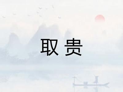 取贵