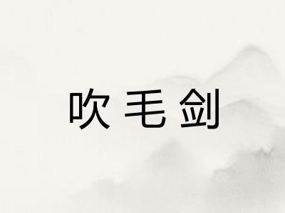 吹毛剑