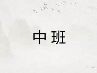 中班