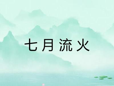 七月流火