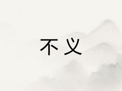 不义