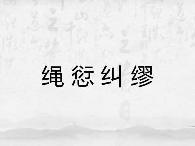 绳愆纠缪