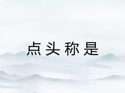 点头称是