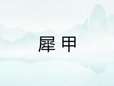 犀甲