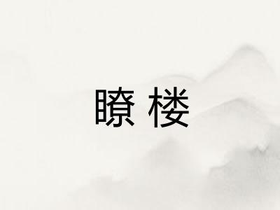 瞭楼