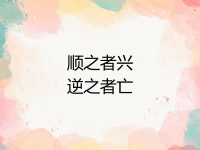 顺之者兴逆之者亡