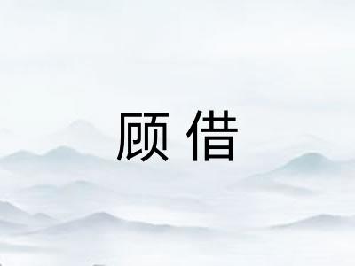 顾借