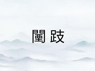 闉跂