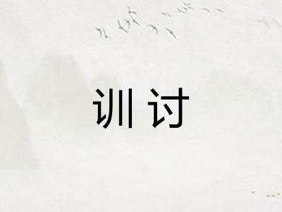 训讨