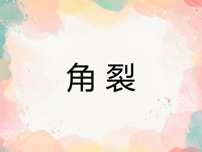 角裂