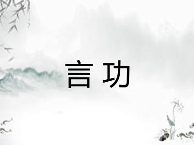 言功