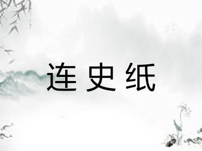 连史纸