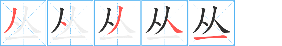 丛的笔顺分步演示图