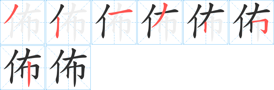 佈的笔顺分步演示图