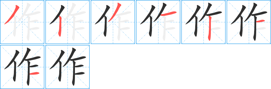 作的笔顺分步演示图