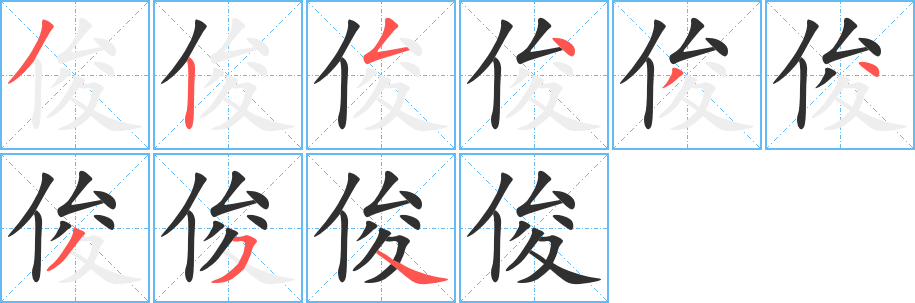 俊的笔顺分步演示图