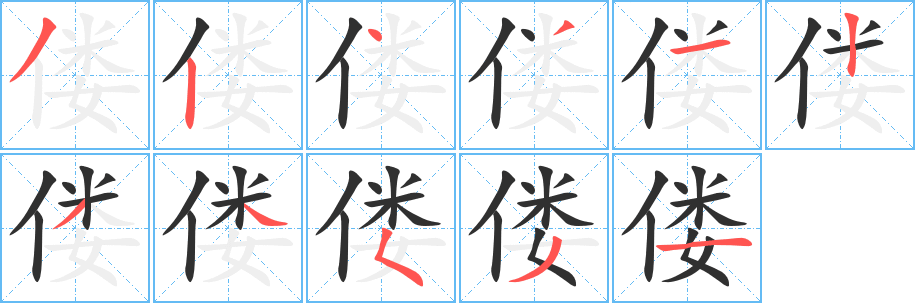 偻的笔顺分步演示图