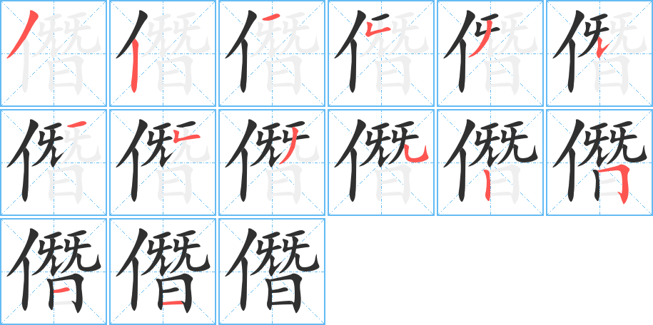 僭的笔顺分步演示图