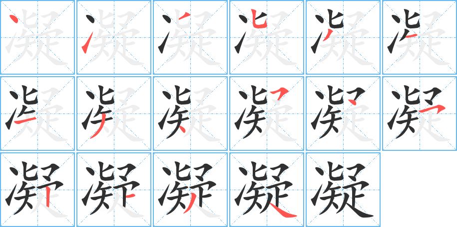 凝的笔顺分步演示图