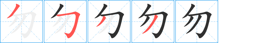 勿的笔顺分步演示图