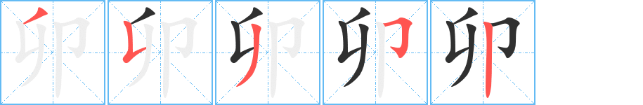 卯的笔顺分步演示图