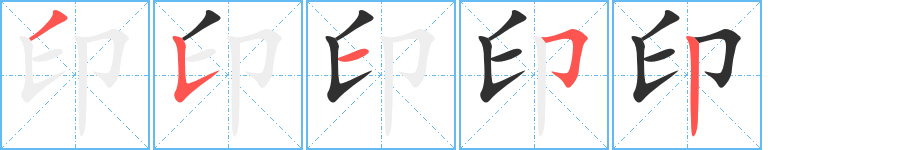 印的笔顺分步演示图