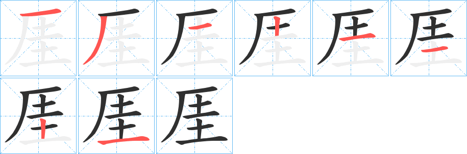 厓的笔顺分步演示图
