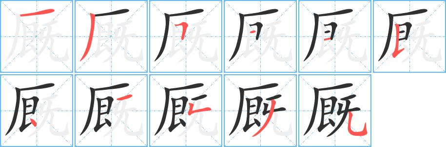 厩的笔顺分步演示图