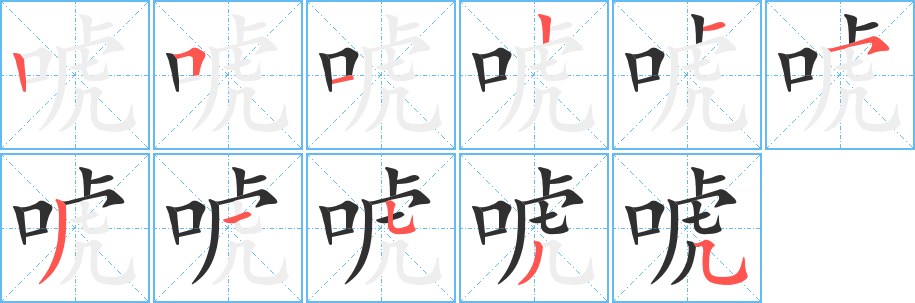 唬的笔顺分步演示图