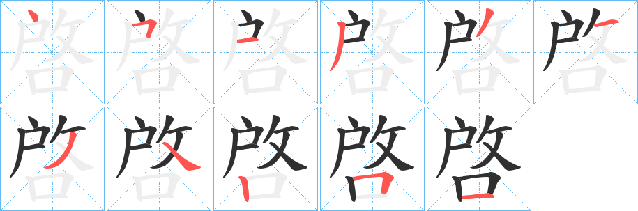 啓的笔顺分步演示图