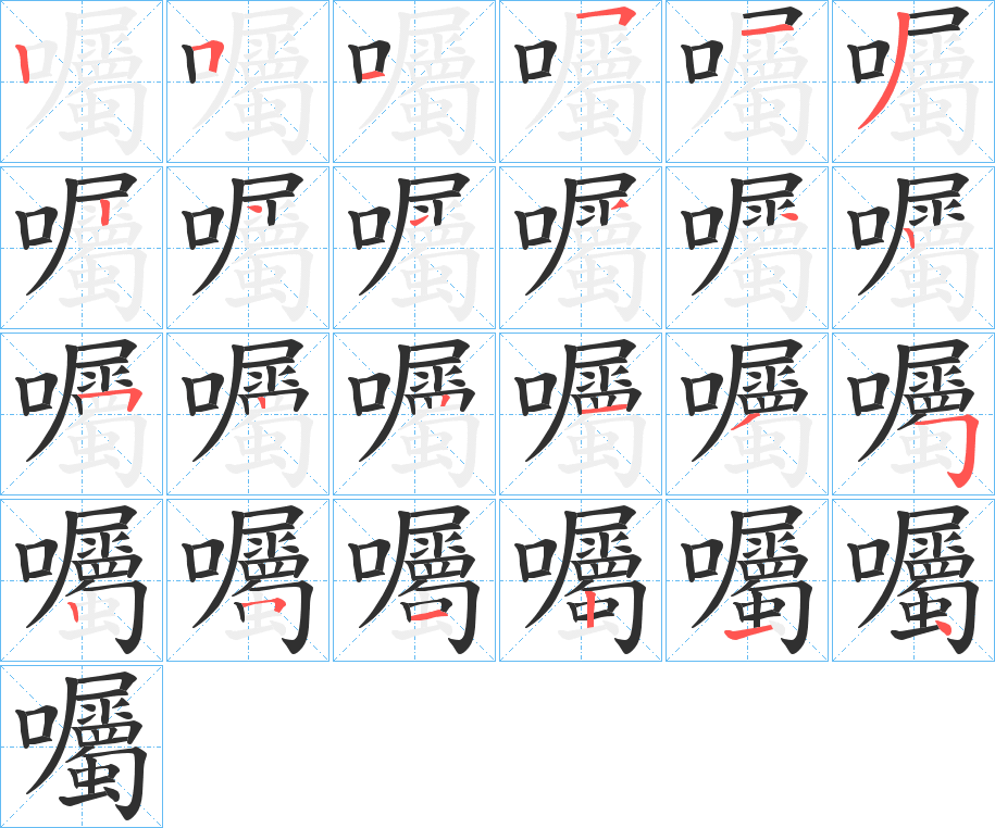 囑的笔顺分步演示图