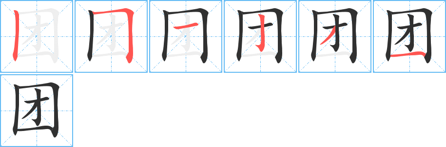 团的笔顺分步演示图