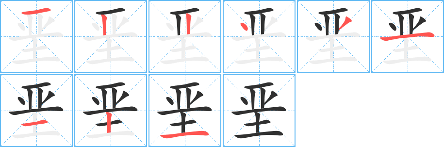 垩的笔顺分步演示图