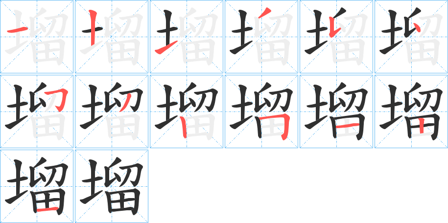 塯的笔顺分步演示图