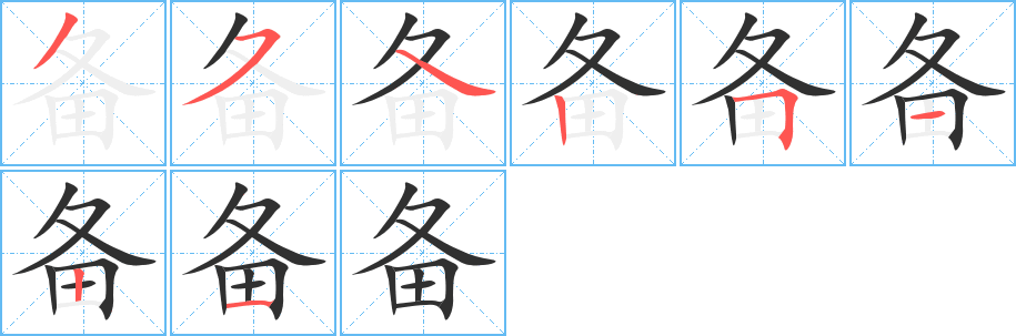 备的笔顺分步演示图