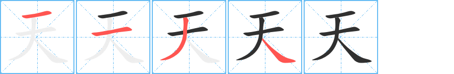 天的笔顺分步演示图