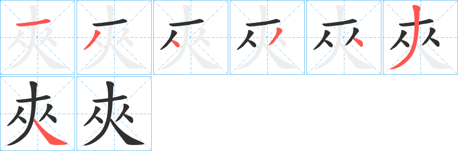 夾的笔顺分步演示图