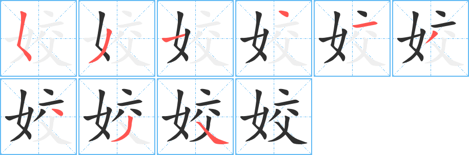姣的笔顺分步演示图