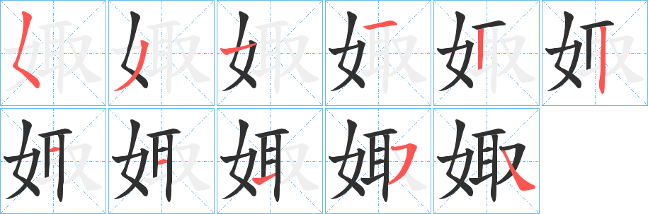 娵的笔顺分步演示图