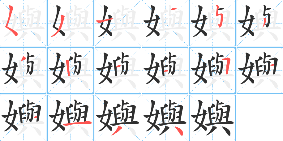 嬩的笔顺分步演示图