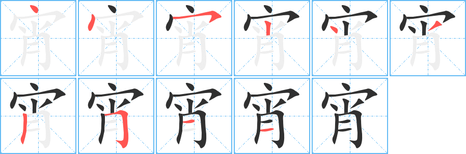 宵的笔顺分步演示图