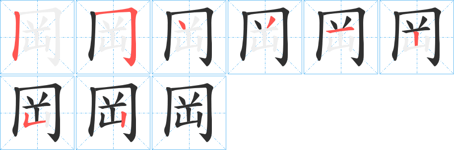 岡的笔顺分步演示图