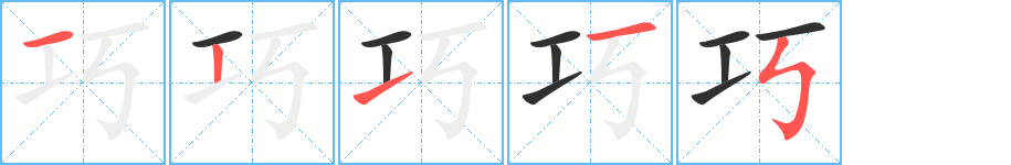巧的笔顺分步演示图
