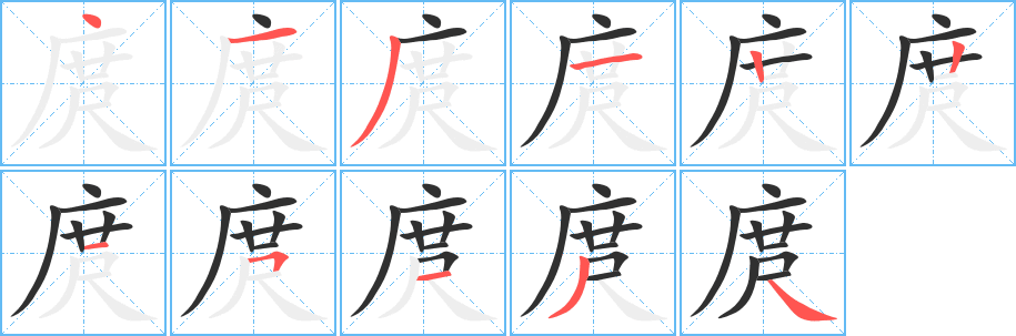 庹的笔顺分步演示图